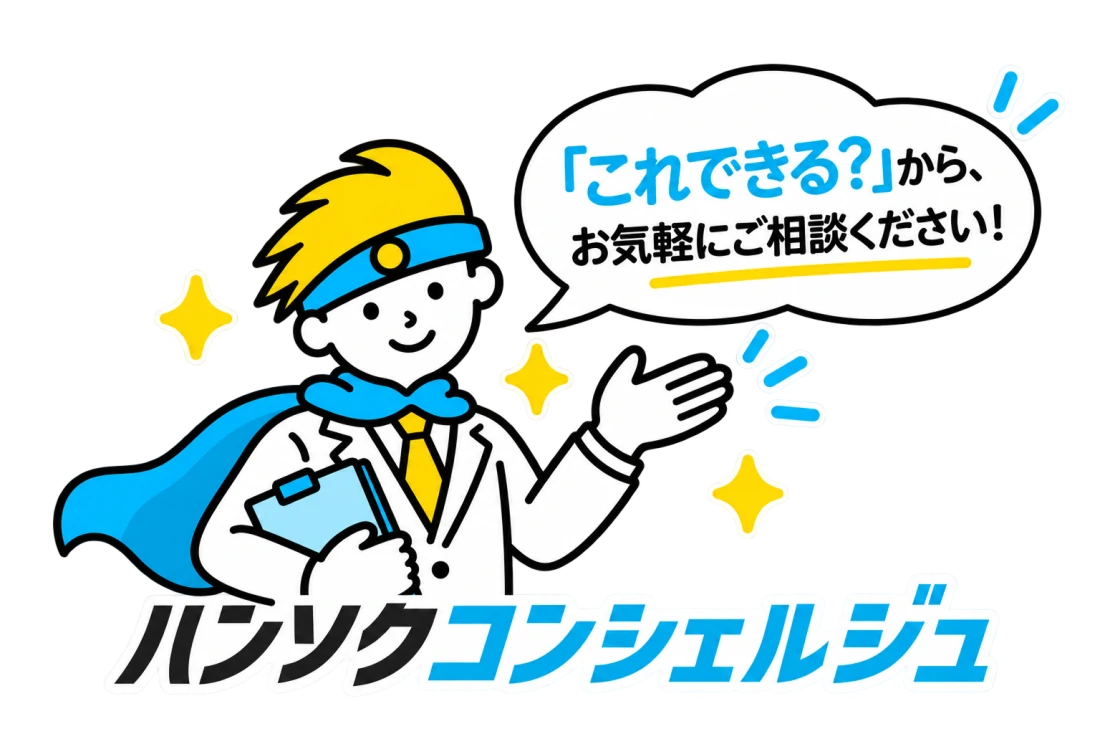 「これできる？」から、お気軽にご相談くださいと案内するハンソクコンシェルジュ