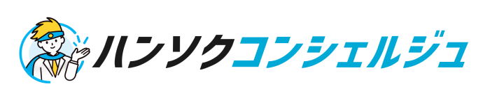 ハンソクコンシェルジュ