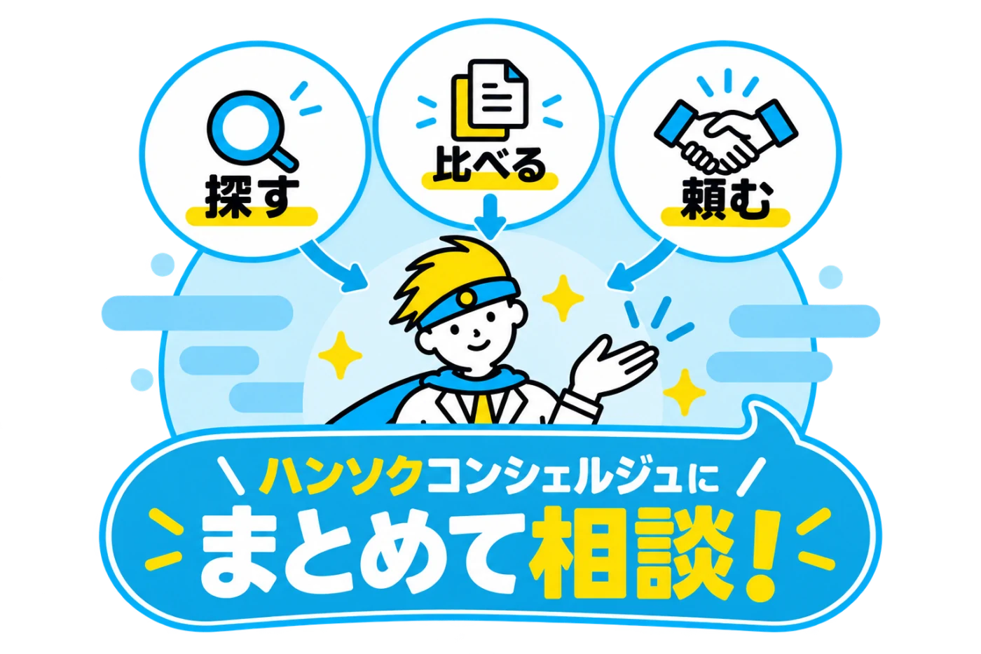 探す・比べる・頼むをハンソクコンシェルジュにまとめて相談