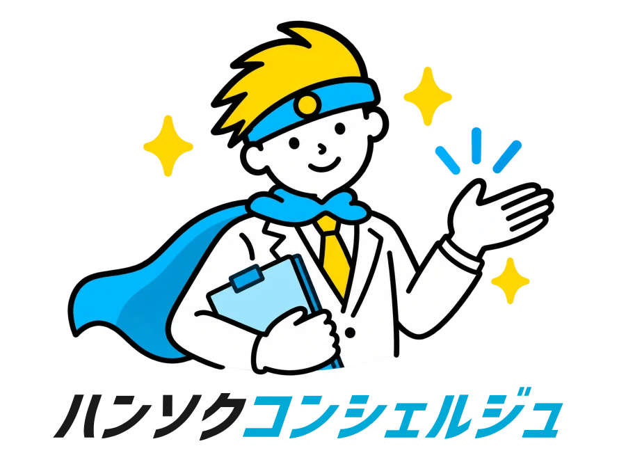ハンソクコンシェルジュ