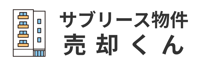 サブリース物件売却くん