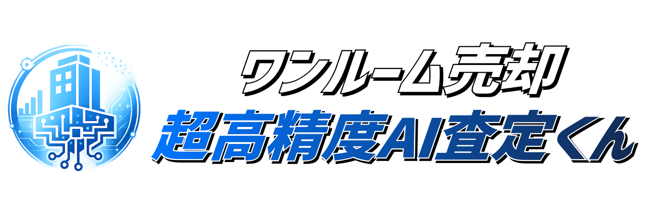 ワンルーム売却超高精度AI査定くん